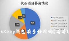 你知道BitKeep钱包有多好用