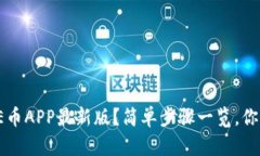 如何下载ICE币APP最新版？