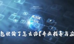 小狐钱包被偷了怎么办？